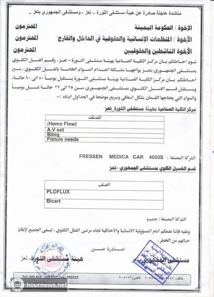 مرضى الغسيل الكلوي في تعز في خطر ومناشدة (عاجلة) مشتركة من الثورة والجمهوري (صورة)