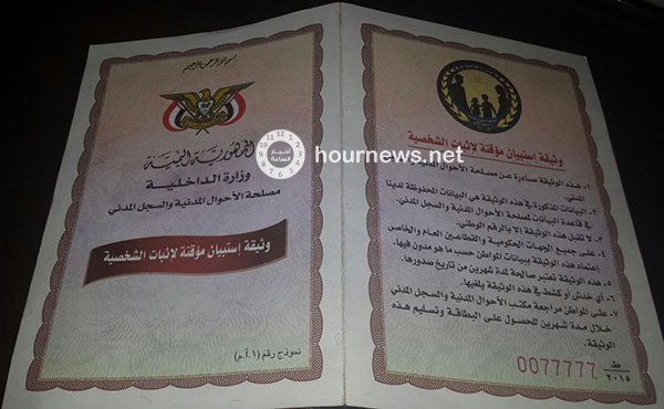 نفاذ البطائق الشخصية من الأحوال المدنية بصنعاء والوزارة تستخدم بطائق بديلة (صور)