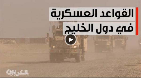 بالفيديو.. بعد إعلان تركيا عن مشروع قاعدة عسكرية بقطر.. ماهي أبرز القواعد العسكرية الدفاعية الغربية في الخليج؟