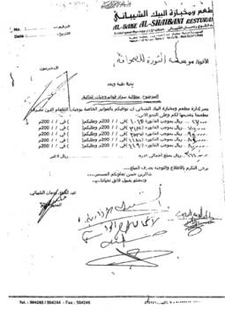 وثائق تكشف مديونية قيادة مؤسسة الثورة للصحافة لـ"مطعم الشيباني" بمبلغ(3,615,000) ريال قيمة وجبات  