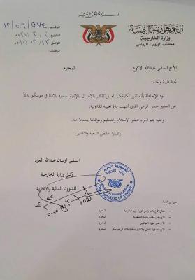 صدور قرار وزاري بتعيين قائم بأعمال السفير اليمني في موسكو (صورة القرار)