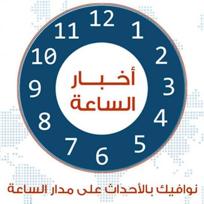 الحقيقة دائما تزعل ولا تجد من يناصرها (موقع أخبار الساعة انموذجاً)