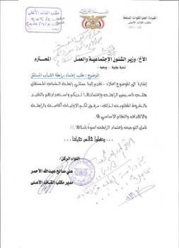 صورة وثيقة من مدير مكتب القائد الأعلى للقوات المسلحة لوزير الشؤون الإجتماعية باعتماد رابطة الشباب المستقل