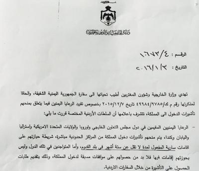 بعد تقلباتها خلال فترة قصيرة: الأردن تفرض قيود صارمة على الرعايا اليمنيين، وتربطها بوزارة الداخلية (وثيقة)
