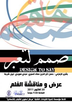 صمم لتعبر فلم وثائقي يعرض بمركز تطوير الشباب اقتصادياً