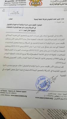 هيئة الفساد توجه بمراجعة مشتريات شركة النفط من مصافي عدن
