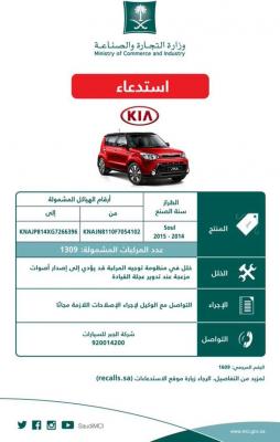 وزارة التجارة السعودية تستدعي 1309 سيارات "كيا سيول" لهذا السبب