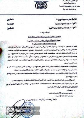 بتوجيهات من الحوثيين.. مكتب التربية بأمانة العاصمة يوجه المدارس الحكومية والاهلية باعتماد فعالية #امريكا_تقتل_الشعب_اليمني
