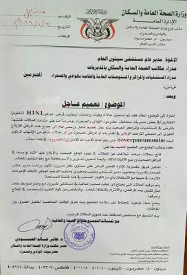 مدير مكتب الصحة بوادي حضرموت الدكتور هاني العمودي يصرح متاخرا بوجود وفيات من انفلونزا الخنازير(H1N1) 