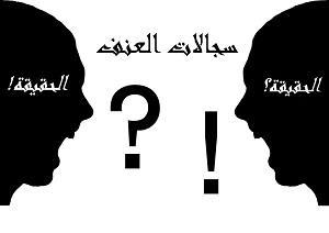 الثورة هي الحقيقية اولا!!