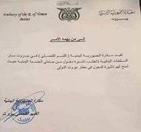 السلطات اللبنانية تسمح لليمنيين دخول اراضيها دون تأشيرة (وثيقة)