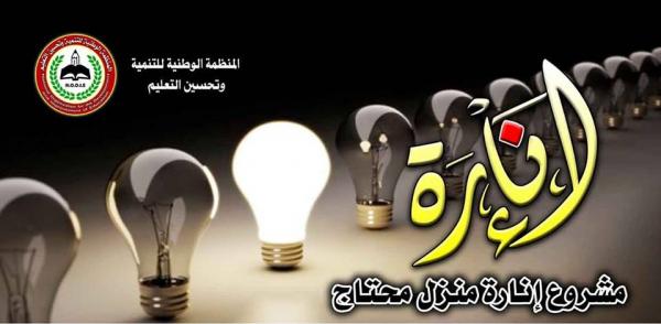 إطلاق (مشروع إنارة منزل محتاج) بالعاصمة صنعاء - تفاعلكم