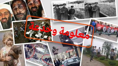 كيف تتحقق من صحة الصور والفيديوهات على مواقع التواصل الاجتماعي؟