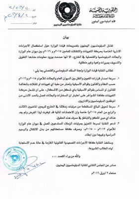 بيان صادر من نقابة الدبلوماسيين اليمنيين تطالب بعدة اجراءات قبل اتخاذ إجراءات تصعيدية
