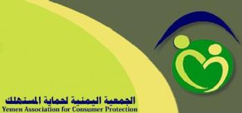 بيان الجمعية اليمنية لحماية المستهلك حول الأوضاع المعيشية في اليمن