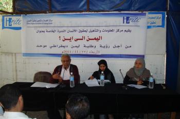 اليمن الى أين؟!: في ندوة نظمهاHRITC ..شباب ناشطون وأكاديميون يدعون إلى إشراك مختلف القوى في وضع رؤية للمرحلة المقبلة في اليمن