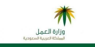 وازرة العمل السعودية تصدر قرار (هاما) بشأن نقل الكفالة لجميع المقيمين