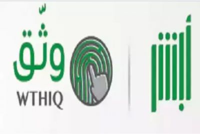 السعودية: “أبشر” تنشر فيديو توضيحي يشرح كيفية توثيق شرائح الاتصال بالبصمة
