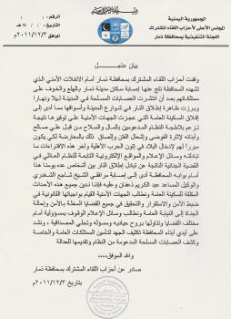 بيان عاجل: مشترك ذمار يحمل النظام مسئولية الانفلات الأمني في المحافظة ويطالب الجهات الأمنية القيام بواجبها