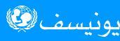 تحت شعارأطفال الشرق الأوسط وشمال أفريقيا: بين الحقوق والتحديات  اليونيسيف تدعو للمشاركة في الجائزة الإعلامية في مجال الطفولة