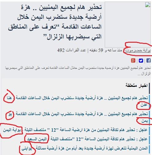 حقيقة خبر: "هزة أرضية جديدة ستضرب اليمن خلال الساعات القادمة" وما هي مصادره (صورة فاضحة)