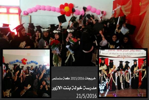 حفلات التخرج بصنعاء تغزو المدارس بعد الجامعات، ومدرسة "خولة بنت الازور" تودع طالباتها بحفل كبير
