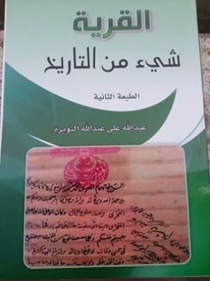 صدور الطبعة الثانية من كتاب " القرية شيء من التاريخ" للمؤلف عبدالله النويرة