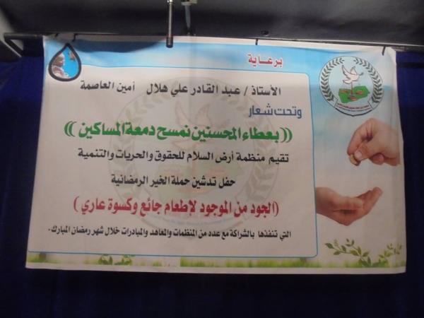 منظمة أرض السلام تدشن المشروع الخيري الرمضاني