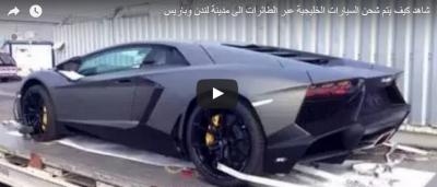 “تقرير” شاهد اسعار شحن سيارات اثرياء الخليج الى اوروبا