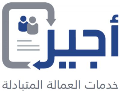 تأكيد من وزارة العمل السعودية لليمنيين المقيمين في المملكة باستمرار هذه الخدمة من "اجير"