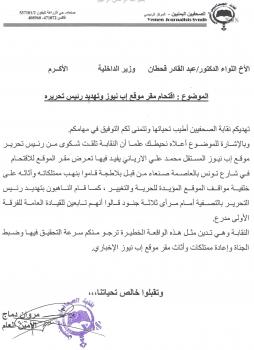 نقابة الصحفيين اليمنيين تدين الاعتداء على موقع إب نيوز وتهديد رئيس تحريره بالتصفية