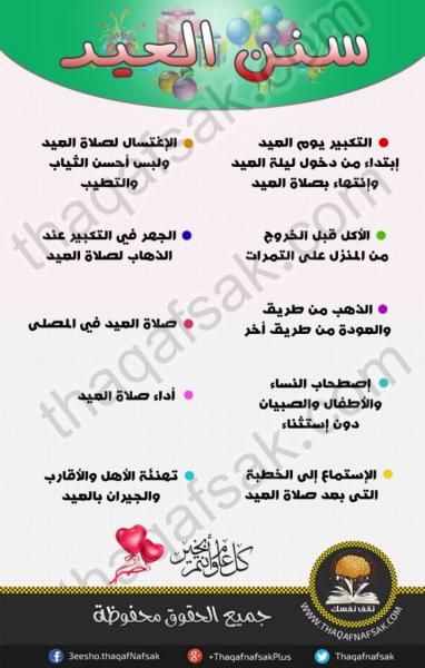 هذه هي سنن عيد الفطر المبارك