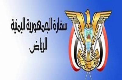 السفارة اليمنية في الرياض توجه إعلان عن موعد فتح موقع حجز المواعيد للحصول على جوازات اليمنيين المغتربين