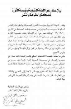 بيان صادر عن اللجنة النقابية بمؤسسة الثورة للصحافة والطباعة والنشر