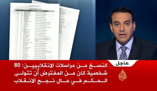 عاجل: التفاصيل الكاملة لمخطط الانقلاب الفاشل في تركيا كما اوضحتها مراسلات قادة الانقلاب