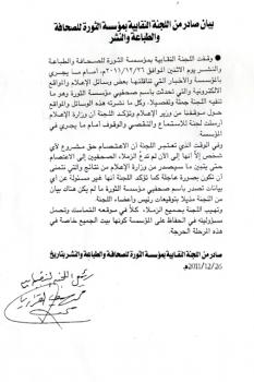بيان صادر من اللجنة النقابية بمؤسسة الثورة للصحافة والطباعة والنشر حول اعتصام الصحفيين