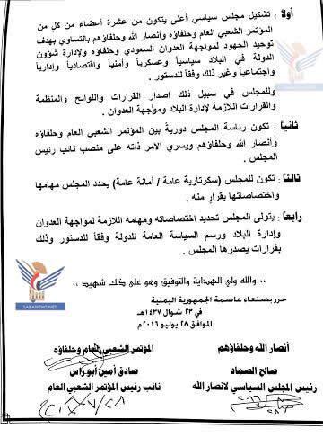 في ضربة قاضية للرئيس هادي وحكومته: المؤتمر والحوثييون يعلنون تشكيل مجلس سياسي أعلى لإدارة البلاد (وثيقة)
