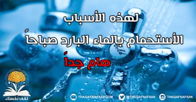 لهذا السبب الأستحمام في الصباح هام جدا بالماء البارد