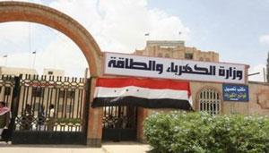  اليمن يخطط لبناء 4 محطات كهرباء لتغطية العجز الكبير في قطاع الطاقة