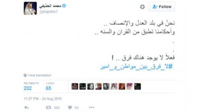 مغردون في السعودية: #لا_فرق_بين_مواطن_و_امير