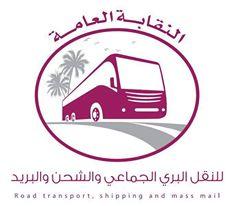النقابة العامة للنقل البري الجماعي تناقش المشاكل التي تتعرض لها شركات النقل وتعلن جاهزيتها لموسم الحج 