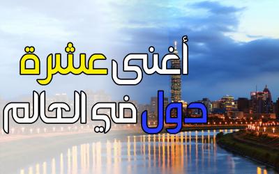 تعرف على أغنى 10 دول في العالم بالصور