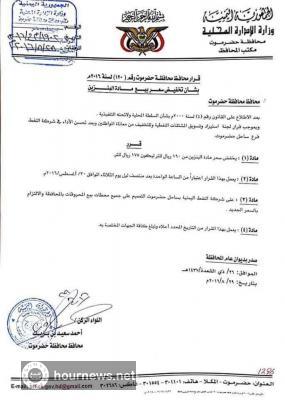 محافظ محافظة يمنية يصدر قراراً بتخفيض سعر النفط للمواطنين للتخفيف معاناتهم (وثيقة بالسعر الجديد) محافظ محافظة يمنية يصدر قراراً بتخفيض سعر النفط للمواطنين للتخفيف معاناتهم (وثيقة بالسعر الجديد)