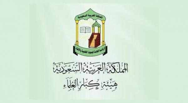 "كبار العلماء" بالسعودية تحذر من إثارة النعرات بين الفرق الإسلامية