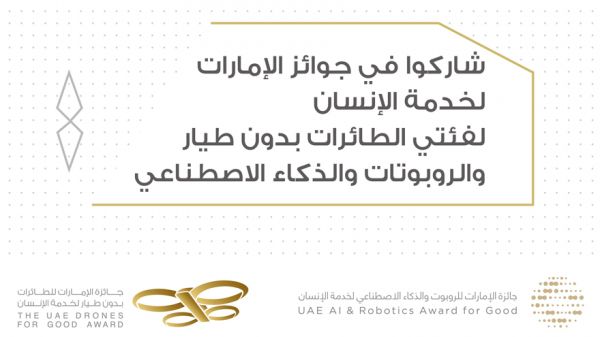 كيفية التقديم لجائزة الإمارات للطائرات بدون طيار والروبوتات