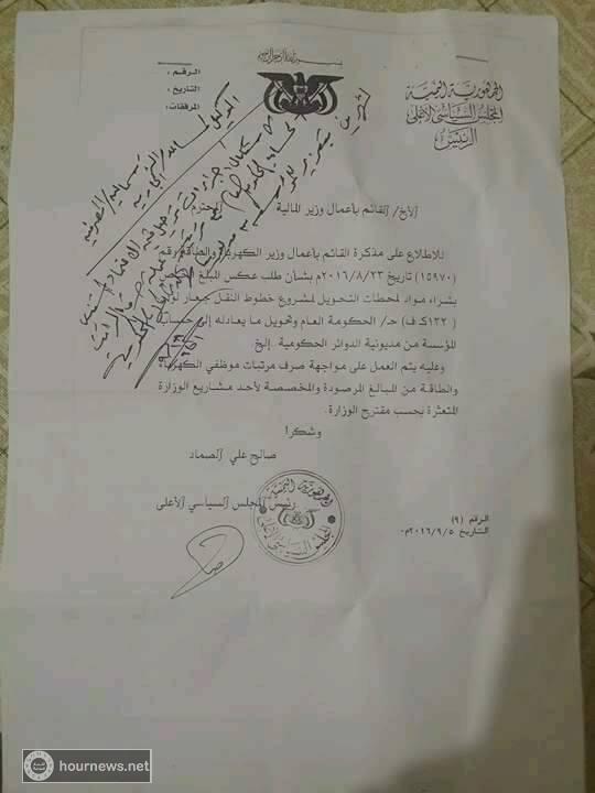 رئيس المجلس السياسي يوجه بصرف مرتبات موظفي الكهرباء والطاقة من هذا البند!! (صورة)
