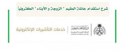شرح خطوات استقدام الزوجة و الابناء للمقيمين في السعودية (صور)