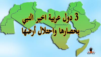 دول عربية أخبر النبي محمّد صلى الله عليه وسلم بحصارها واحتلال أرضها قرّب قيام الساعة (تعرف عليها)