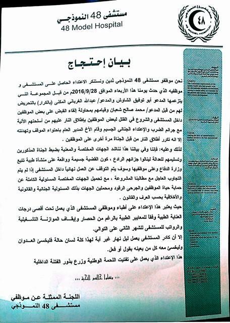 موظفو مستشفى 48 يكشفون ما حصل لهم يوم امس من اعتداء واقتحام للمستشفى من قبل مسلحي جماعة الحوثي (بيان)