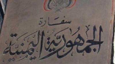 تنويه هام من السفارة اليمنية بالسعودية لحاملي هوية زائر بشأن جوازاتهم